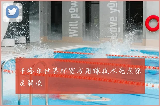 卡塔尔世界杯官方用球技术亮点深度解读