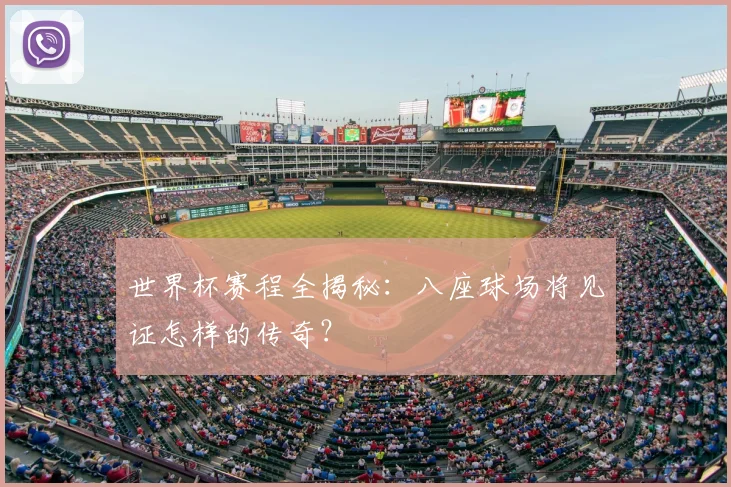 世界杯赛程全揭秘：八座球场将见证怎样的传奇？