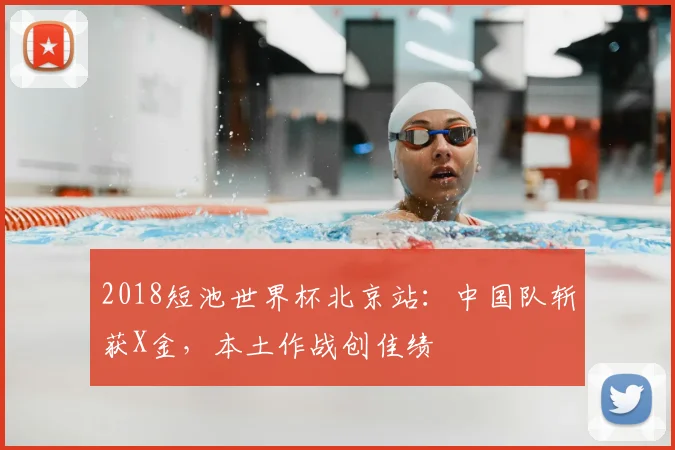2018短池世界杯北京站：中国队斩获X金，本土作战创佳绩