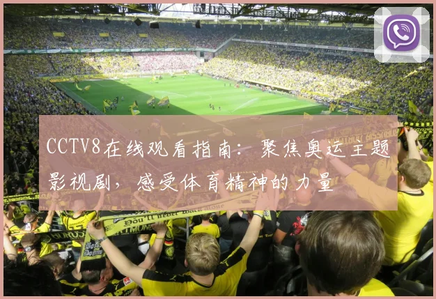 CCTV8在线观看指南：聚焦奥运主题影视剧，感受体育精神的力量
