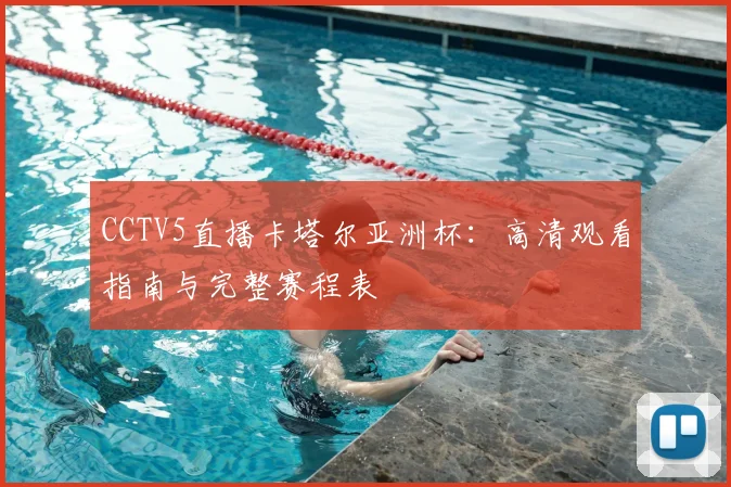 CCTV5直播卡塔尔亚洲杯：高清观看指南与完整赛程表