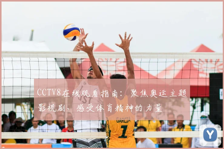 CCTV8在线观看指南：聚焦奥运主题影视剧，感受体育精神的力量