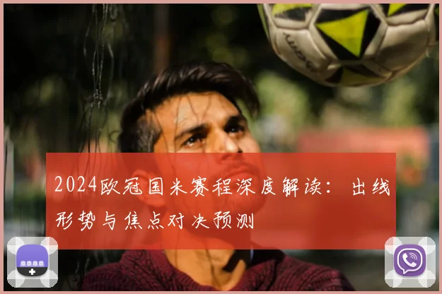 2024欧冠国米赛程深度解读：出线形势与焦点对决预测