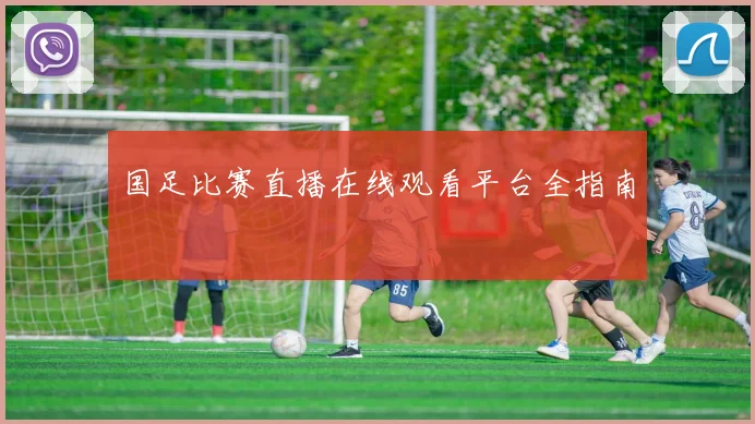 国足比赛直播在线观看平台全指南
