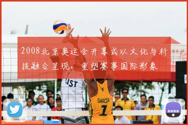 2008北京奥运会开幕式以文化与科技融合呈现，重塑赛事国际形象