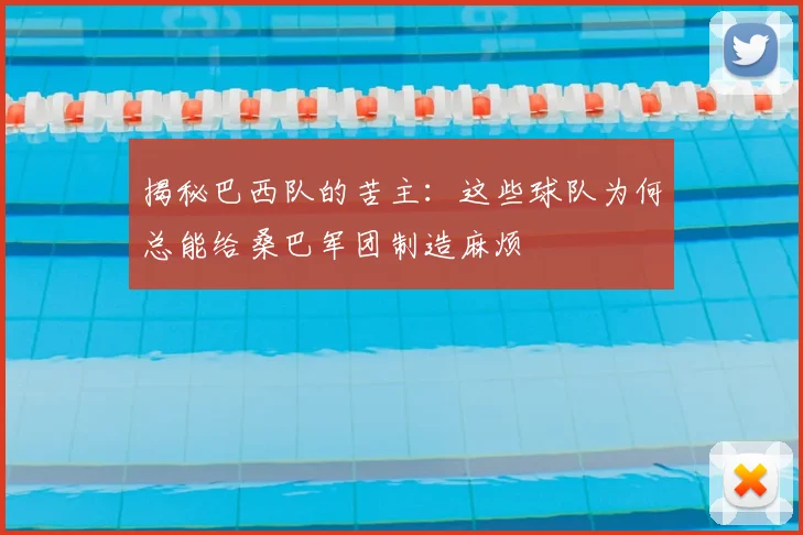 揭秘巴西队的苦主：这些球队为何总能给桑巴军团制造麻烦