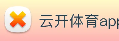 云开体育app网页入口 Logo
